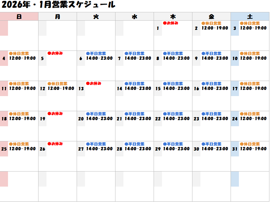 2026年1月営業スケジュール